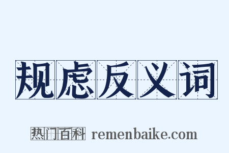 规虑反义词是什么意思的图片